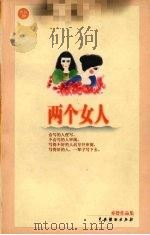 两个女人（1999 PDF版）