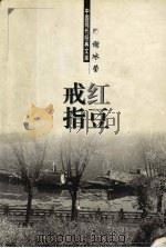 红豆戒指 1998 PDF电子版封面 7204048121 谢冰莹著