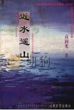 近水遥山 1999 PDF电子版封面 7532917045 高润光著