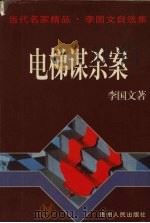 电梯谋杀案（1996 PDF版）