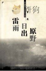 雷雨·日出·原野（1998.11 PDF版）