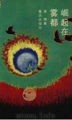 崛起在雾都 1992 PDF电子版封面 7536617771 凌翔著