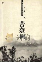 苦奈树 1998 PDF电子版封面 7204048121 萧乾著
