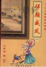 祥麟威凤  中（1999 PDF版）