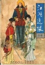 江湖遗恨  3卷（ PDF版）