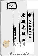 龙腾虎跃  上（1999 PDF版）