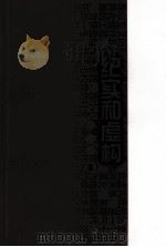 纪实和虛构（1993.06 PDF版）