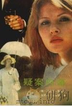 疑案内幕（1988 PDF版）