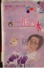 一溪流水（ PDF版）