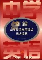 新编中学英语常用词组用法词典（1998 PDF版）