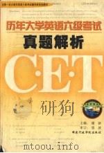 历年大学英语六级考试真题解析 1999 PDF电子版封面 7801400887 谢新编著