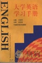 大学英语学习手册（1996 PDF版）