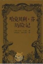 哈克贝利 芬历险记 1997 PDF电子版封面 7806091653 (美)马克·吐温著;罗选民,曾竹青译