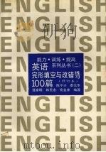 英语完形填空与改错练习100篇 1993 PDF电子版封面 7300017509 陈平兴,秦光华,聂家明等编著