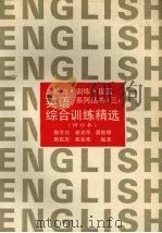 英语综合训练精选（1993 PDF版）
