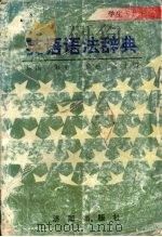 英语语法辞典（1995 PDF版）