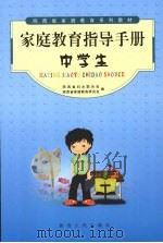 家庭教育指导手册  中学生（ PDF版）