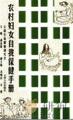 农村妇女自我保健手册（1999 PDF版）