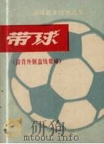 带球  脚背外侧直线带球（1974 PDF版）