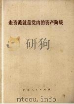 走资派就是党内的资产阶级（1976 PDF版）