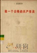 做一个合格的共产党员（1983 PDF版）