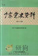 广东党史资料  第33辑（1999 PDF版）