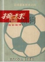 足球基本技术之四  接球  胸部接球（1974 PDF版）