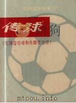 传球  里脚背传球和外脚背传球（1974 PDF版）