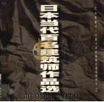 日本当代百名建筑师作品选 1997 PDF电子版封面 7112029457 (日)布野修司,(日本)京都大学亚洲都市建筑研究会主编;韩一