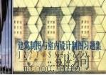 建筑制图与室内设计制图习题集（1997 PDF版）
