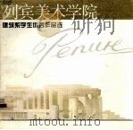 列宾美术学院建筑系学生优秀作品选（1999 PDF版）