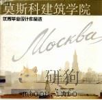莫斯科建筑学院优秀毕业设计作品选（1999 PDF版）