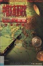 中国东南亚研究的回顾与前瞻（1994 PDF版）