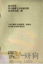“南大精神与民族教育”座谈会（ PDF版）