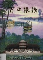 百年振强  卷2  八方同贺  1907-2007（ PDF版）