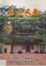 东山风韵（ PDF版）