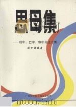思母集 联中、巴中、雅中校史片断 1993 PDF电子版封面 刘宏谦编