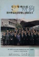 郑午楼博士在潮州学国际研讨会上演说全文 PDF电子版封面