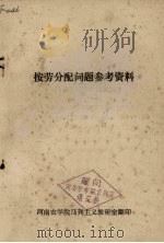 按劳分配问题参考资料（ PDF版）