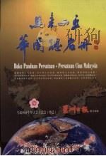 马来西亚华团总名册（ PDF版）