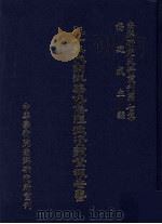 南洋研究史料丛刊  第7集  三十年代南洋华侨侨汇投资调查报告书   1983  PDF电子版封面    杨建成主编 