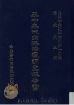 南洋研究史料丛刊 第14集 三十年代南洋华商经营策略之剖析 1984 PDF电子版封面 杨建成
