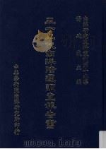 南洋研究史料丛刊 第19集 三十年代南洋际运调查报告书 1985 PDF电子版封面 杨建成主编