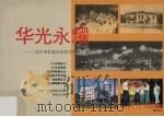 华光永耀 1219 华教盛会华教史料展汇编 1993 PDF电子版封面 1219华教盛会工委会史料展组