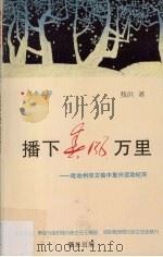 播下春风万里 吡叻州华文独中复兴运动纪实 1996 PDF电子版封面 甄供著