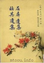 石屏遗集 壮其遗集 PDF电子版封面 张淦祥,杨宝霖编