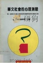 华文社会的心理测验 第一届华文社会心理与教育测验学术研讨会论文集 1994 PDF电子版封面 9577021182 中国测验学会主编