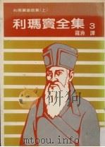 利玛窦全集 3 利玛窦书信《上》 1986 PDF电子版封面 罗渔译