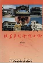汶莱华族会馆史论 1991 PDF电子版封面 9971990024 饶尚东