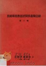 长崎华商泰益号关系书简目录  第6辑（1990 PDF版）